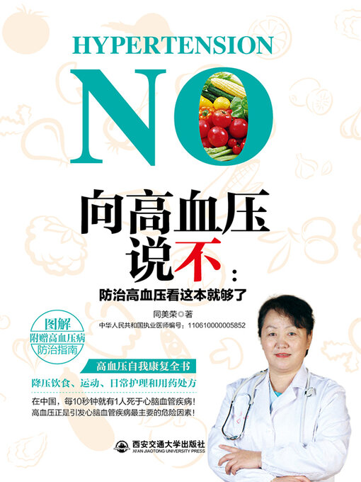 Title details for 向高血压说不 by 同美荣 - Available